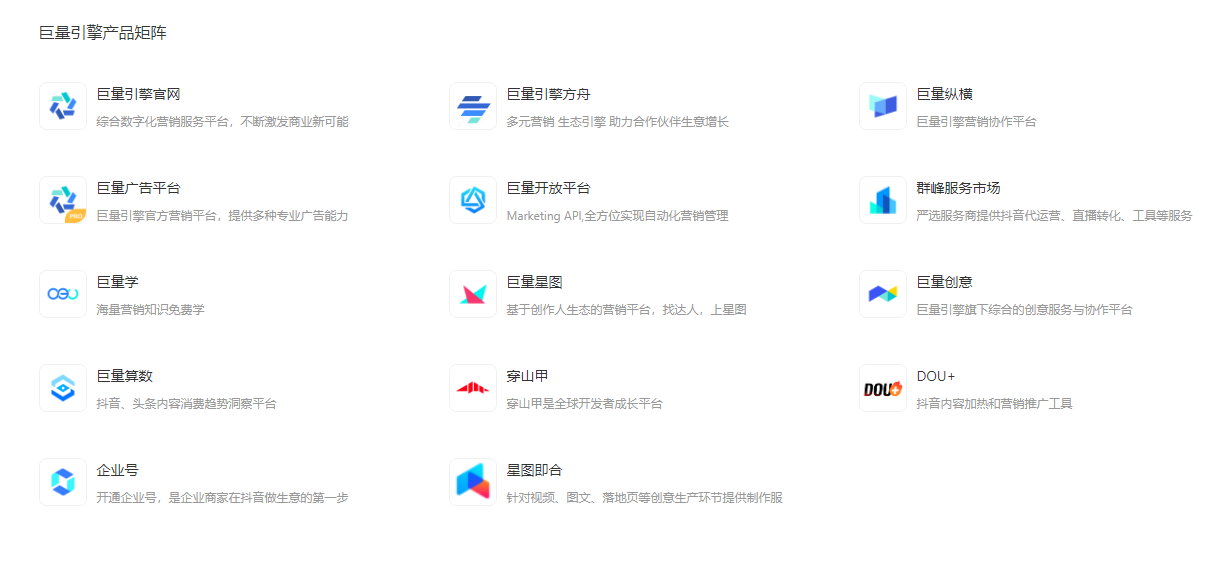 巨量引擎、千川、纵横、云图与方舟有什么区别?配图 2