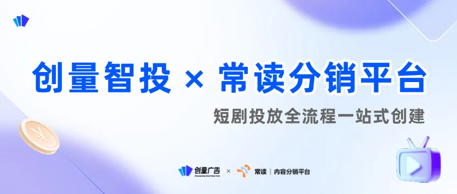 创量智投 × 常读分销平台对接，助力红果短剧分销投放配图 1