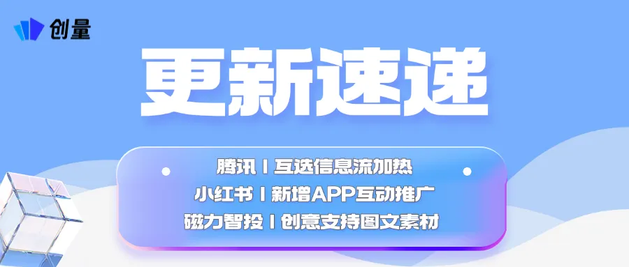 创量智投更新速递04/22：腾讯互选信息流加热、小红书聚光APP互动与磁力图文素材配图 1