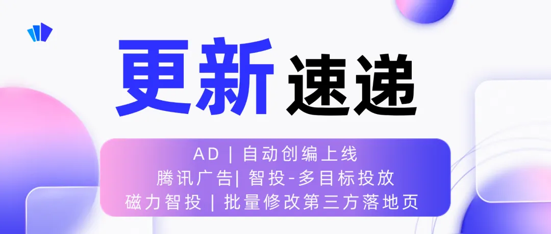创量智投更新速递06/04:优化多平台广告投放,提升营销效率配图 1