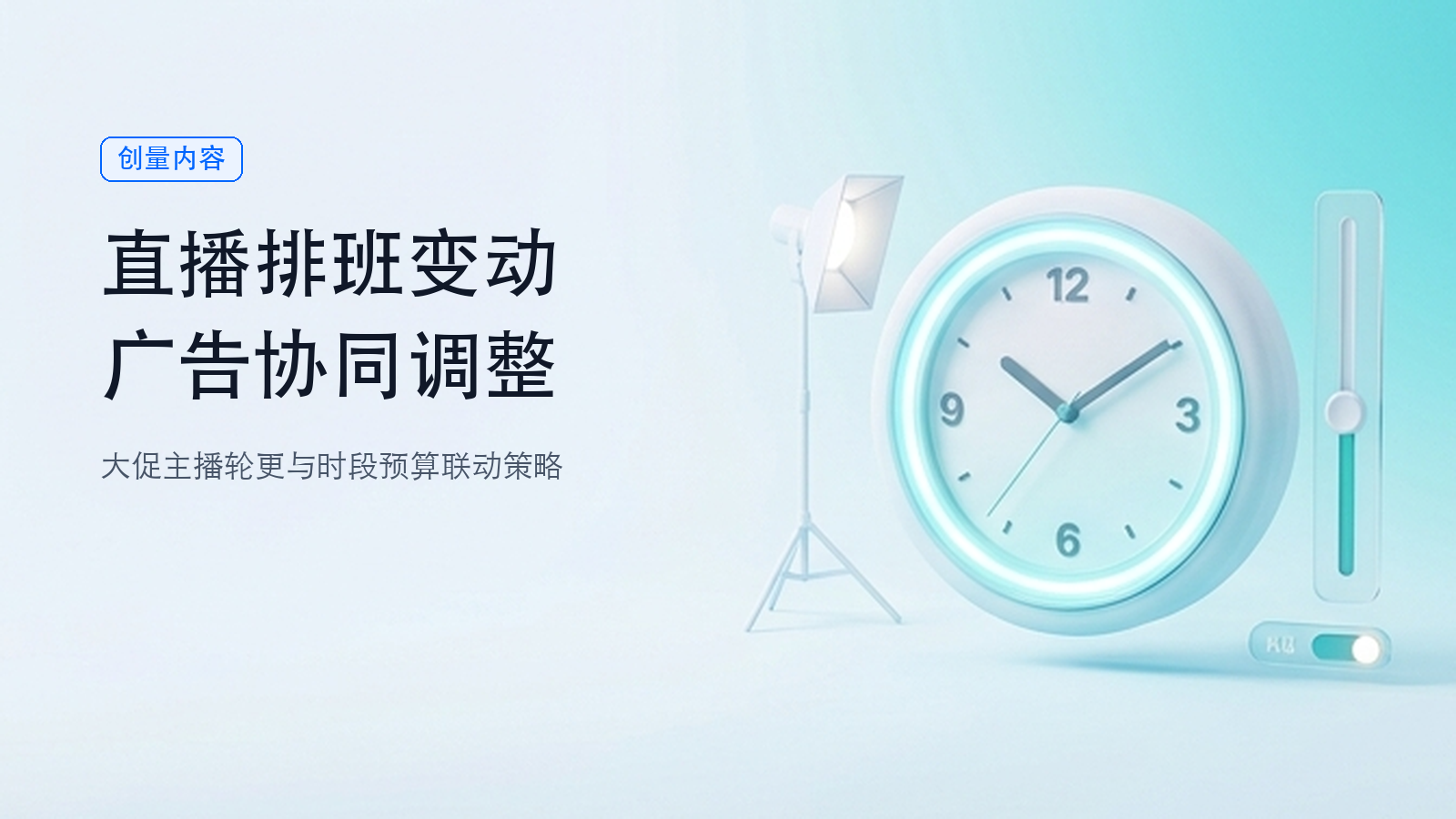 双节直播排班变动，广告计划怎样跟着调整？配图